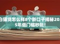 白猫贷怎么样8个新口子揭秘2025年低门槛秒批！