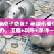 怎么用房子贷款？老破小商住两用也能办，流程+利率+条件一次说清