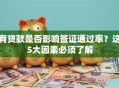 有贷款是否影响签证通过率？这5大因素必须了解