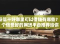 征信不好哪里可以借钱有哪些？7个信誉好的网贷平台推荐给你