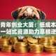 沙河青年创业大厦：低成本起步，一站式资源助力草根逆袭