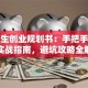大学生创业规划书：手把手教你写实战指南，避坑攻略全解析