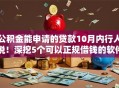 公积金能申请的贷款10月内行人说！深挖5个可以正规借钱的软件