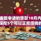 公积金能申请的贷款10月内行人说！深挖5个可以正规借钱的软件