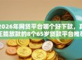 2026年网贷平台哪个好下款，真正能放款的8个65岁贷款平台推荐