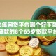 2026年网贷平台哪个好下款，真正能放款的8个65岁贷款平台推荐