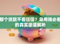那个贷款不看征信？急用钱必看的真实渠道解析