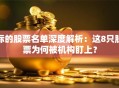 标的股票名单深度解析：这8只股票为何被机构盯上？