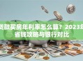 贷款买房年利率怎么算？2023年省钱攻略与银行对比
