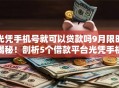 光凭手机号就可以贷款吗9月限时揭秘！剖析5个借款平台光凭手机号就可以借钱