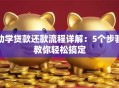 助学贷款还款流程详解：5个步骤教你轻松搞定