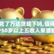 征信花了万达贷能下吗,值得收藏的5个50岁以上五收入来源能放款的平台