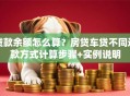 贷款余额怎么算？房贷车贷不同还款方式计算步骤+实例说明