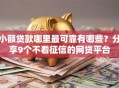 小额贷款哪里最可靠有哪些？分享9个不看征信的网贷平台