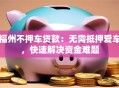 福州不押车贷款：无需抵押爱车，快速解决资金难题