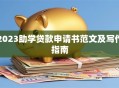2023助学贷款申请书范文及写作指南