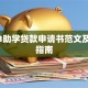 2023助学贷款申请书范文及写作指南