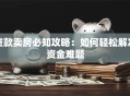 贷款卖房必知攻略：如何轻松解决资金难题