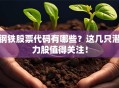 钢铁股票代码有哪些？这几只潜力股值得关注！