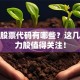 钢铁股票代码有哪些？这几只潜力股值得关注！