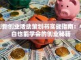 创新创业活动策划书实战指南：小白也能学会的创业秘籍