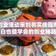创新创业活动策划书实战指南：小白也能学会的创业秘籍