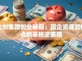 北创集团创业秘籍：国企资源如何点燃草根逆袭路