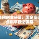 北创集团创业秘籍：国企资源如何点燃草根逆袭路