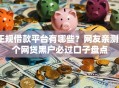 正规借款平台有哪些？网友亲测5个网贷黑户必过口子盘点