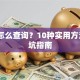 贷款怎么查询？10种实用方法+避坑指南
