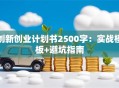 创新创业计划书2500字：实战模板+避坑指南