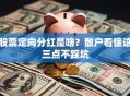 股票定向分红是啥？散户看懂这三点不踩坑