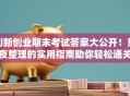 创新创业期末考试答案大公开！熬夜整理的实用指南助你轻松通关