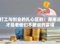 打工与创业的扎心区别：原来这才是老板们不敢说的实话