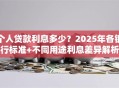 个人贷款利息多少？2025年各银行标准+不同用途利息差异解析