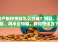 房产抵押贷款怎么办理？材料、流程、利率全知道，教你快速办下来