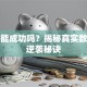 创业能成功吗？揭秘真实数据与逆袭秘诀