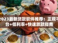 2023最新贷款软件推荐：正规平台+低利率+快速放款指南