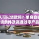 一个人可以贷款吗？单身自由职业者申请条件及高通过率产品推荐