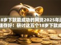 18岁下款能成功的网贷2025年迅速存好!研讨这五个18岁下款成功的借钱平台 18岁下款能成功的网贷2025年迅速存好!研讨这五个18岁下款成功的借钱平台