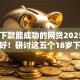 18岁下款能成功的网贷2025年迅速存好！研讨这五个18岁下款成功的借钱平台