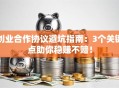 创业合作协议避坑指南：3个关键点助你稳赚不赔！