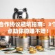 创业合作协议避坑指南：3个关键点助你稳赚不赔！