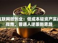 互联网微创业：低成本轻资产实战指南，普通人逆袭新思路