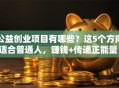 公益创业项目有哪些？这5个方向适合普通人，赚钱+传递正能量！