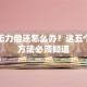 贷款无力偿还怎么办？这五个应对方法必须知道