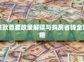 贷款首套政策解读与购房省钱全攻略