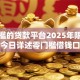 零门槛的贷款平台2025年限时解锁！今日详述零门槛借钱口子方便快捷