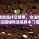 空放贷款是什么意思，合法吗？看完这篇你就清楚其中门道了