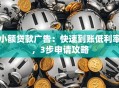 小额贷款广告：快速到账低利率，3步申请攻略